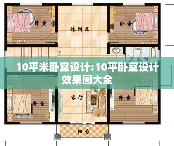 10平米卧室设计:10平卧室设计效果图大全 10平米卧室设计:10平卧室设计效果图大全