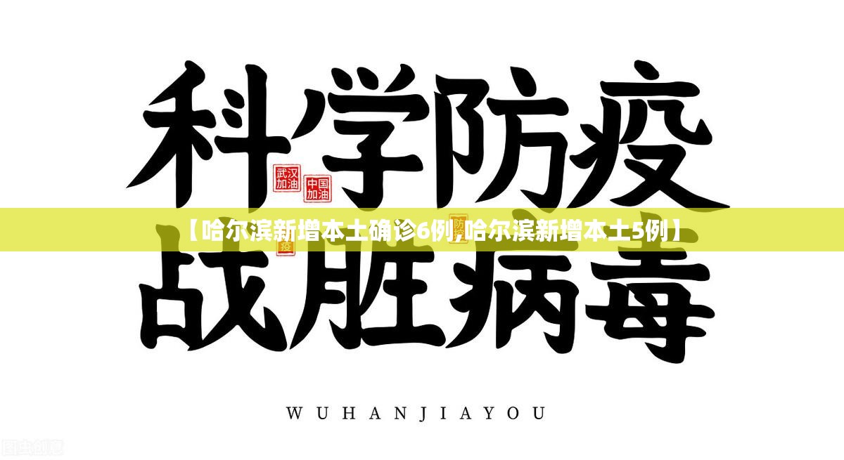 【哈尔滨新增本土确诊6例,哈尔滨新增本土5例】 【哈尔滨新增本土确诊6例,哈尔滨新增本土5例】