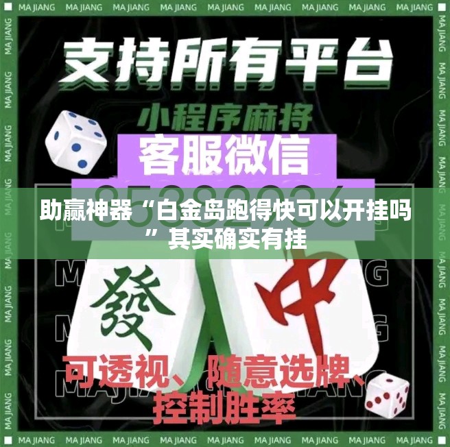 助赢神器“白金岛跑得快可以开挂吗	”其实确实有挂