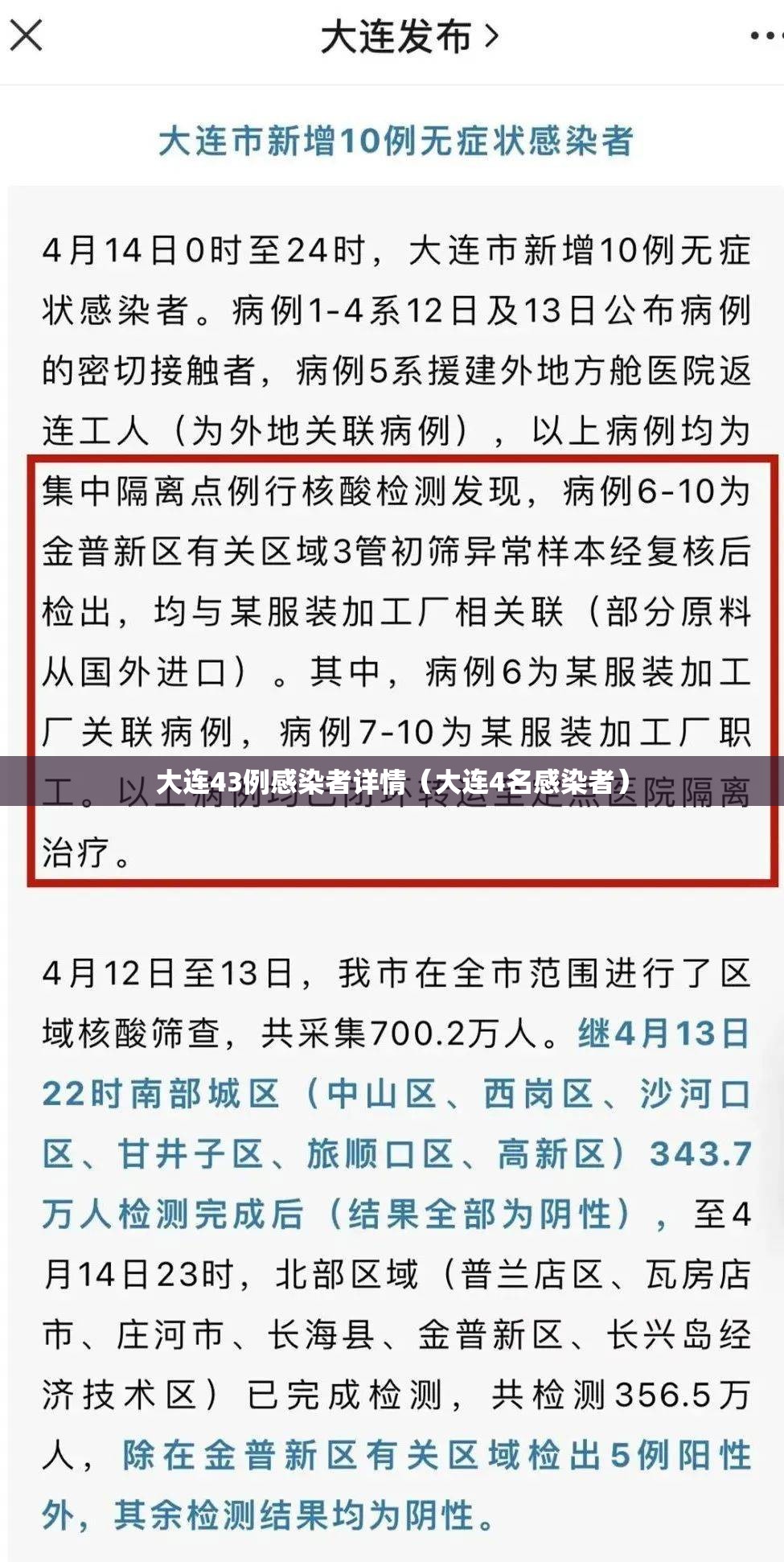 大连43例感染者详情（大连4名感染者）