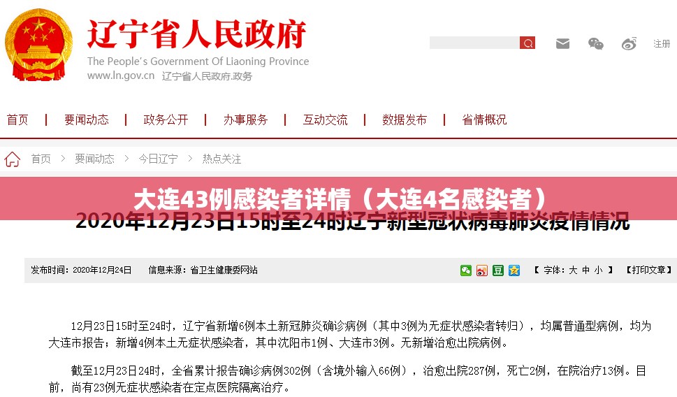 大连43例感染者详情（大连4名感染者）