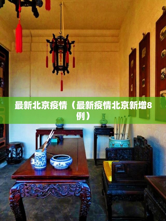 最新北京疫情(最新疫情北京新增8例) 最新北京疫情(最新疫情北京新增8例)