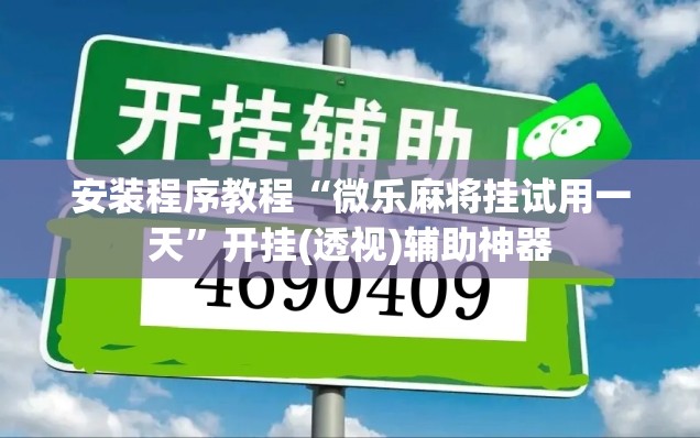 安装程序教程“微乐麻将挂试用一天”开挂(透视)辅助神器