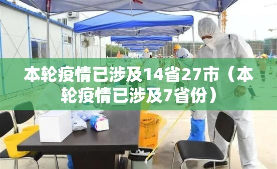 本轮疫情已涉及14省27市(本轮疫情已涉及7省份) 本轮疫情已涉及14省27市(本轮疫情已涉及7省份)