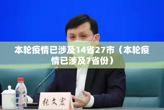 本轮疫情已涉及14省27市(本轮疫情已涉及7省份) 本轮疫情已涉及14省27市(本轮疫情已涉及7省份)