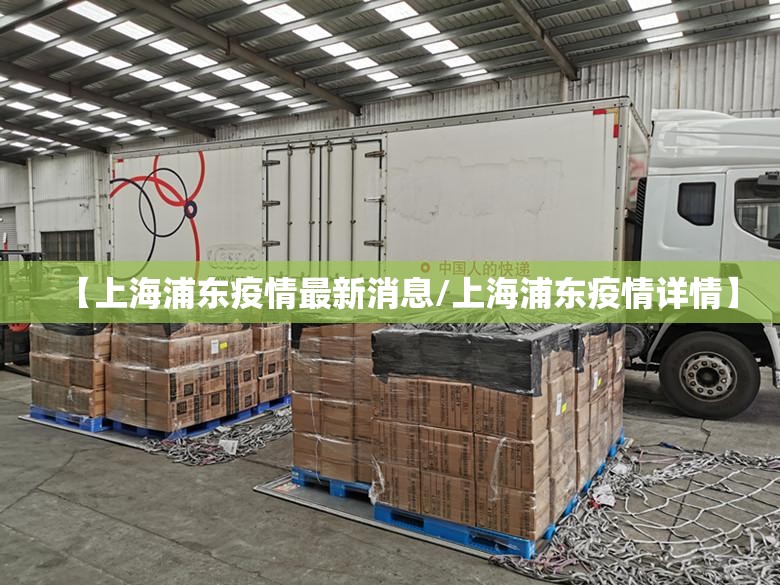 【上海浦东疫情最新消息/上海浦东疫情详情】 【上海浦东疫情最新消息/上海浦东疫情详情】