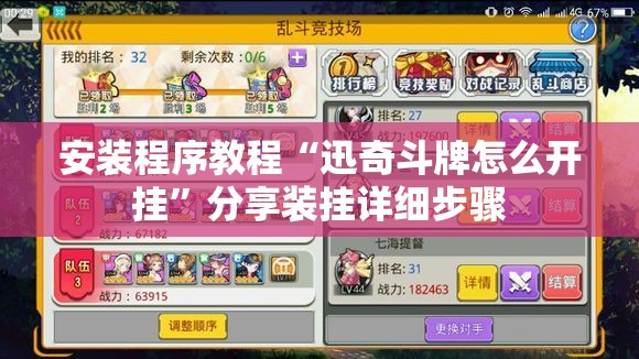 安装程序教程“迅奇斗牌怎么开挂	”分享装挂详细步骤