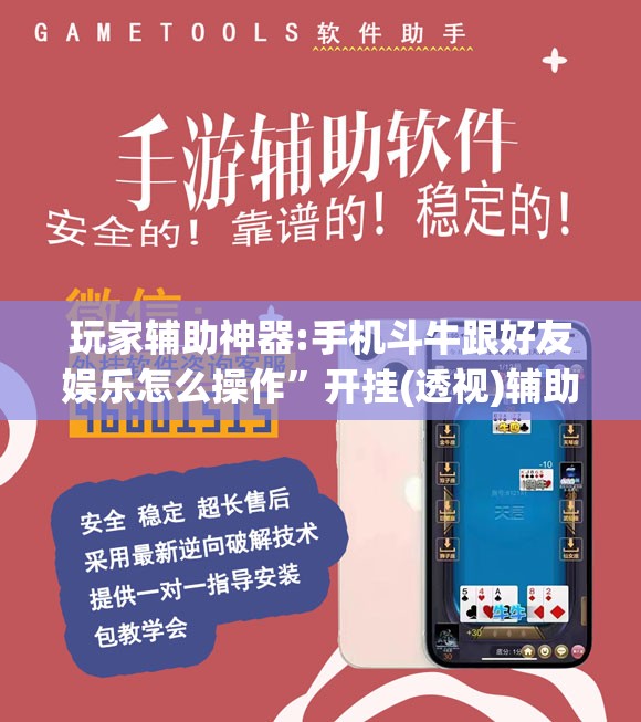 玩家辅助神器:手机斗牛跟好友娱乐怎么操作”开挂(透视)辅助教程