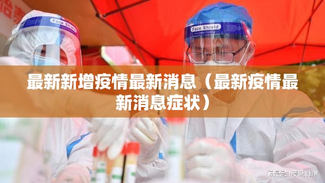 最新新增疫情最新消息(最新疫情最新消息症状) 最新新增疫情最新消息(最新疫情最新消息症状)