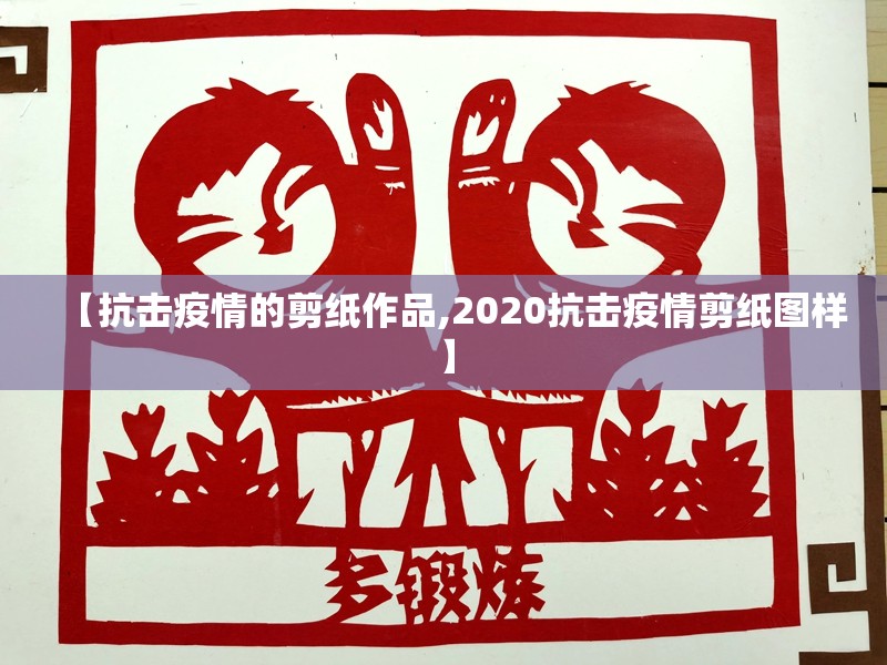 【抗击疫情的剪纸作品,2020抗击疫情剪纸图样】 【抗击疫情的剪纸作品,2020抗击疫情剪纸图样】