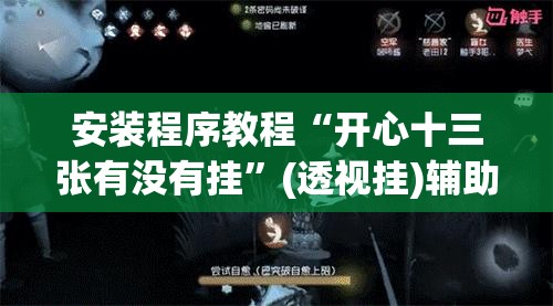 安装程序教程“开心十三张有没有挂	”(透视挂)辅助透视教程