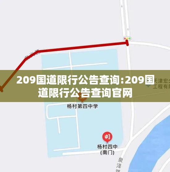 209国道限行公告查询:209国道限行公告查询官网 209国道限行公告查询:209国道限行公告查询官网