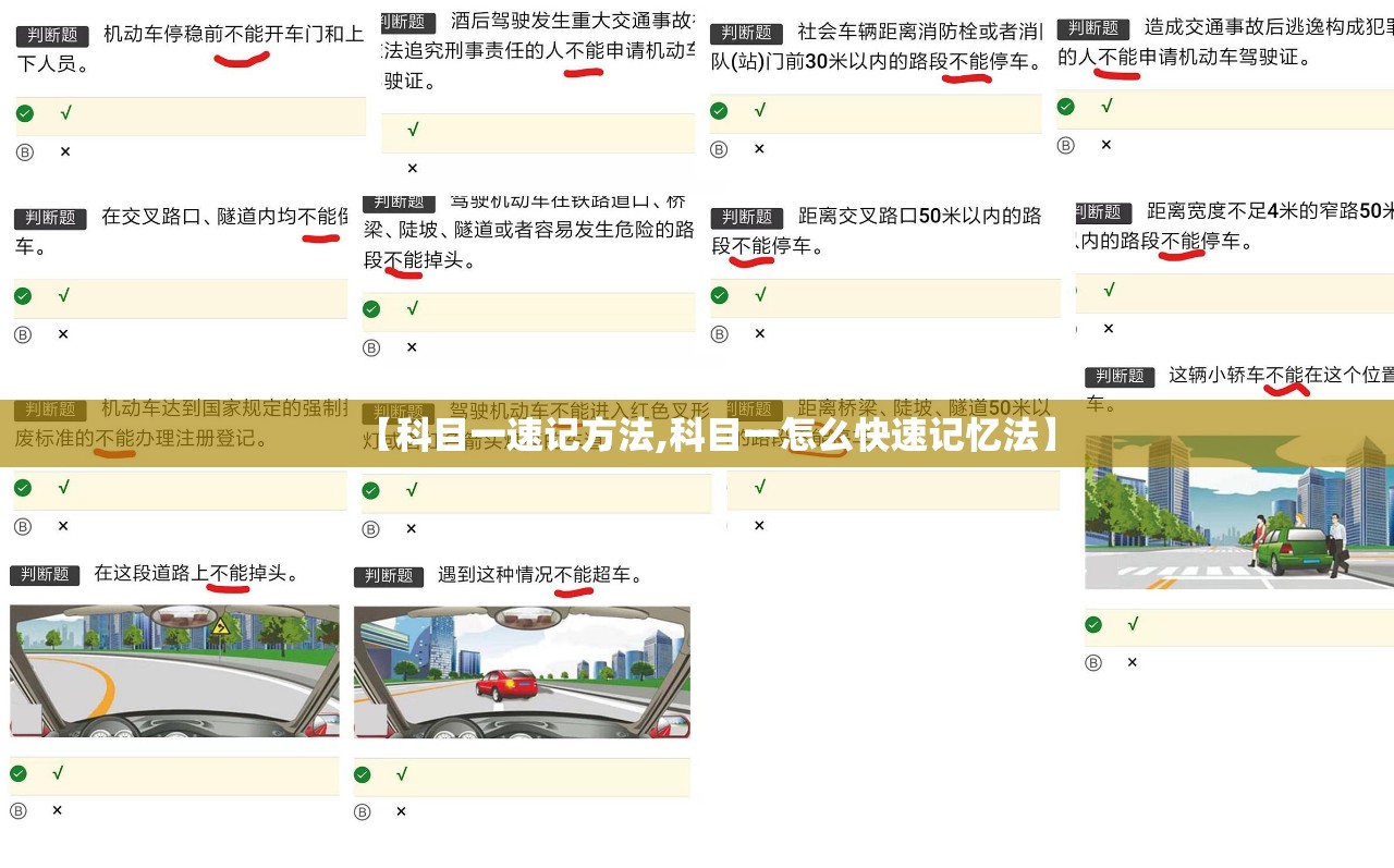 【科目一速记方法,科目一怎么快速记忆法】 【科目一速记方法,科目一怎么快速记忆法】