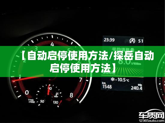 【自动启停使用方法/探岳自动启停使用方法】