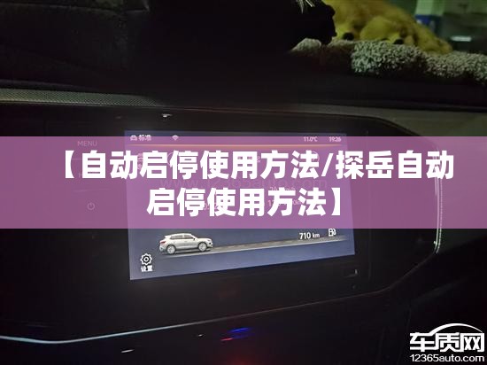 【自动启停使用方法/探岳自动启停使用方法】