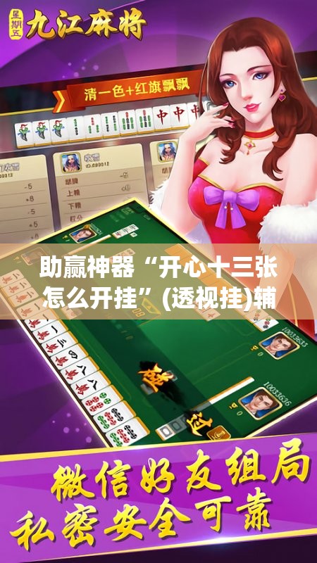 助赢神器“开心十三张怎么开挂	”(透视挂)辅助透视教程