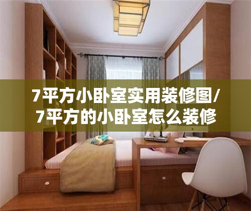 7平方小卧室实用装修图/7平方的小卧室怎么装修 7平方小卧室实用装修图/7平方的小卧室怎么装修