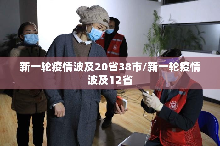 新一轮疫情波及20省38市/新一轮疫情波及12省 新一轮疫情波及20省38市/新一轮疫情波及12省
