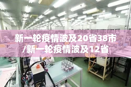 新一轮疫情波及20省38市/新一轮疫情波及12省 新一轮疫情波及20省38市/新一轮疫情波及12省