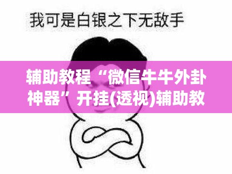 辅助教程“微信牛牛外卦神器	”开挂(透视)辅助教程