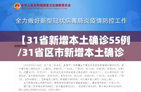 【31省新增本土确诊55例/31省区市新增本土确诊5例】 【31省新增本土确诊55例/31省区市新增本土确诊5例】