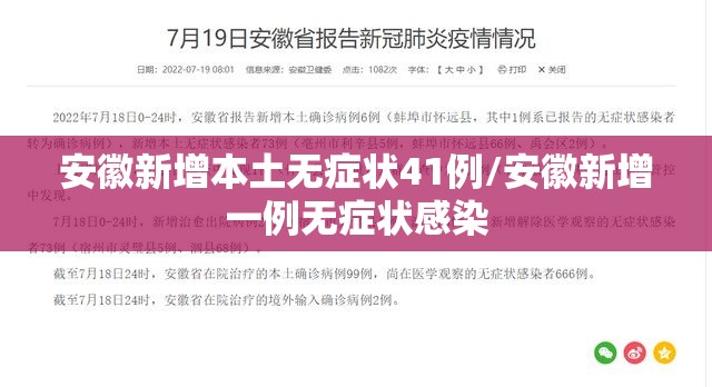 安徽新增本土无症状41例/安徽新增一例无症状感染 安徽新增本土无症状41例/安徽新增一例无症状感染