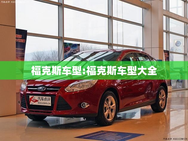 福克斯车型:福克斯车型大全 福克斯车型:福克斯车型大全