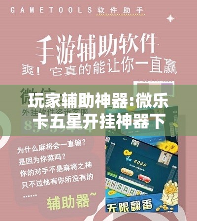玩家辅助神器:微乐卡五星开挂神器下载”其实确实有挂