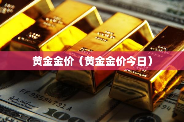 黄金金价(黄金金价今日) 黄金金价(黄金金价今日)