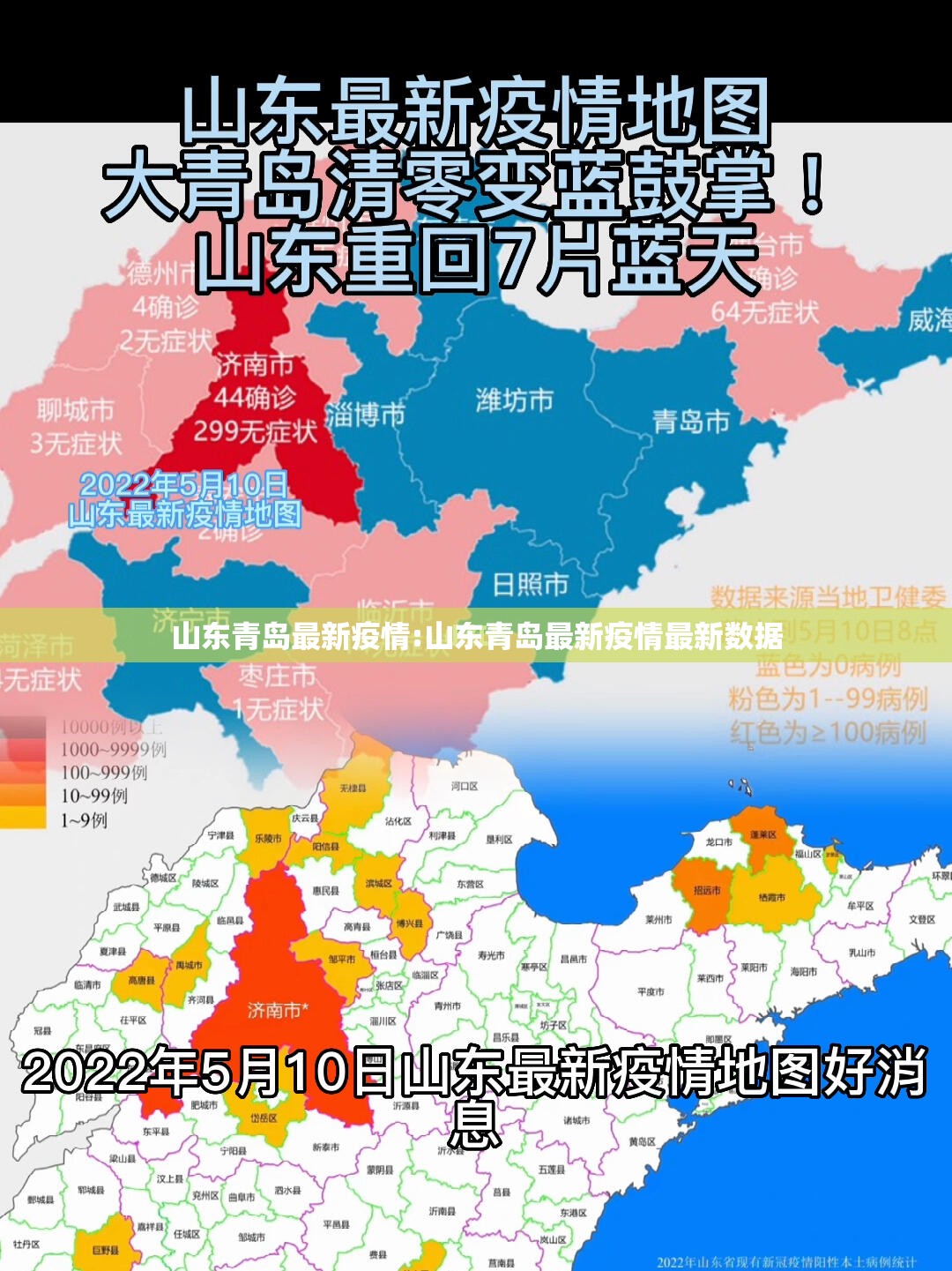 山东青岛最新疫情:山东青岛最新疫情最新数据 山东青岛最新疫情:山东青岛最新疫情最新数据