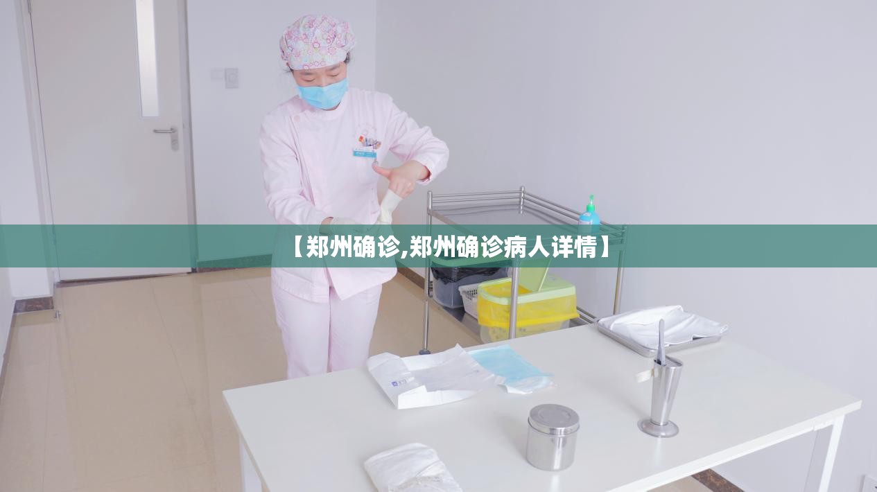 【郑州确诊,郑州确诊病人详情】 【郑州确诊,郑州确诊病人详情】