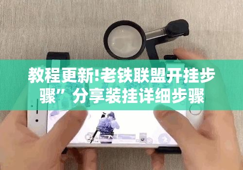 教程更新!老铁联盟开挂步骤”分享装挂详细步骤