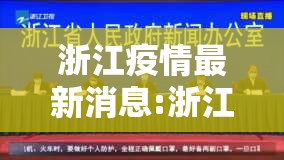 浙江疫情最新消息:浙江疫情最新消息情况 浙江疫情最新消息:浙江疫情最新消息情况