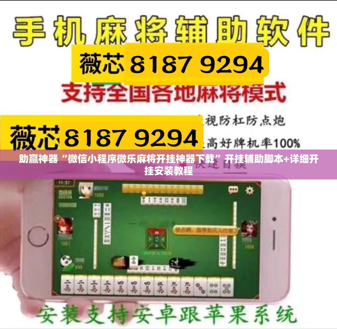 助赢神器“微信小程序微乐麻将开挂神器下载”开挂辅助脚本+详细开挂安装教程