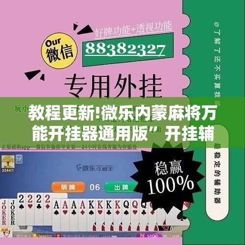 教程更新!微乐内蒙麻将万能开挂器通用版”开挂辅助脚本+详细开挂安装教程