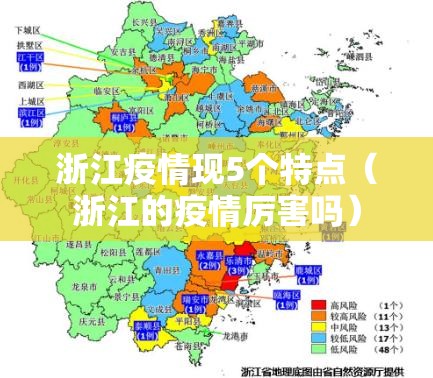 浙江疫情现5个特点（浙江的疫情厉害吗）