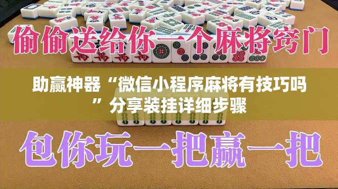 助赢神器“微信小程序麻将有技巧吗”分享装挂详细步骤