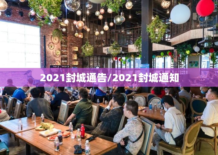 2021封城通告/2021封城通知