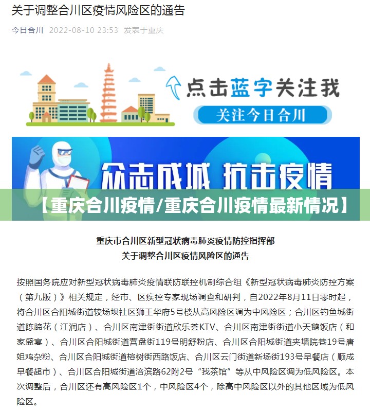 【重庆合川疫情/重庆合川疫情最新情况】 【重庆合川疫情/重庆合川疫情最新情况】