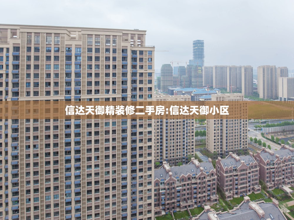 信达天御精装修二手房:信达天御小区 信达天御精装修二手房:信达天御小区