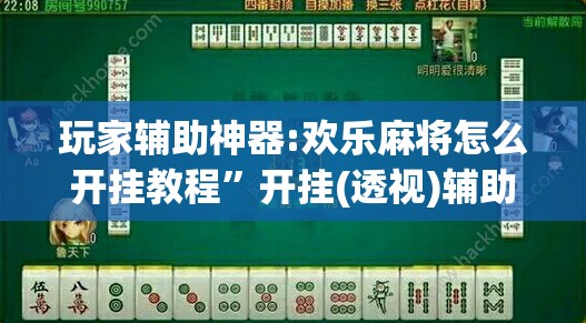 玩家辅助神器:欢乐麻将怎么开挂教程	”开挂(透视)辅助教程