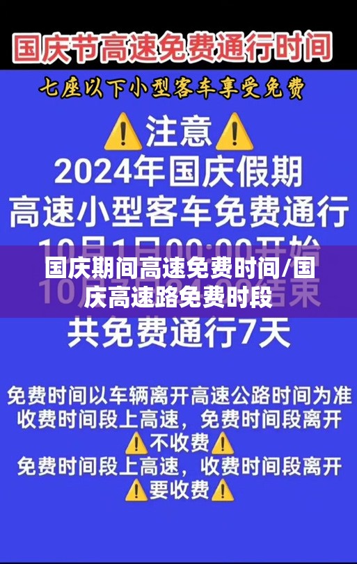 国庆期间高速免费时间/国庆高速路免费时段 国庆期间高速免费时间/国庆高速路免费时段