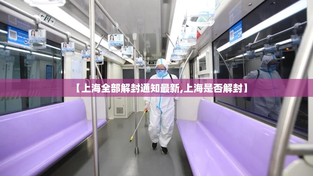 【上海全部解封通知最新,上海是否解封】 【上海全部解封通知最新,上海是否解封】