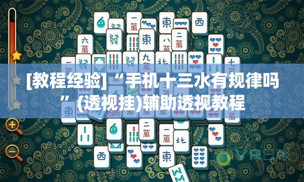 [教程经验]“手机十三水有规律吗”(透视挂)辅助透视教程