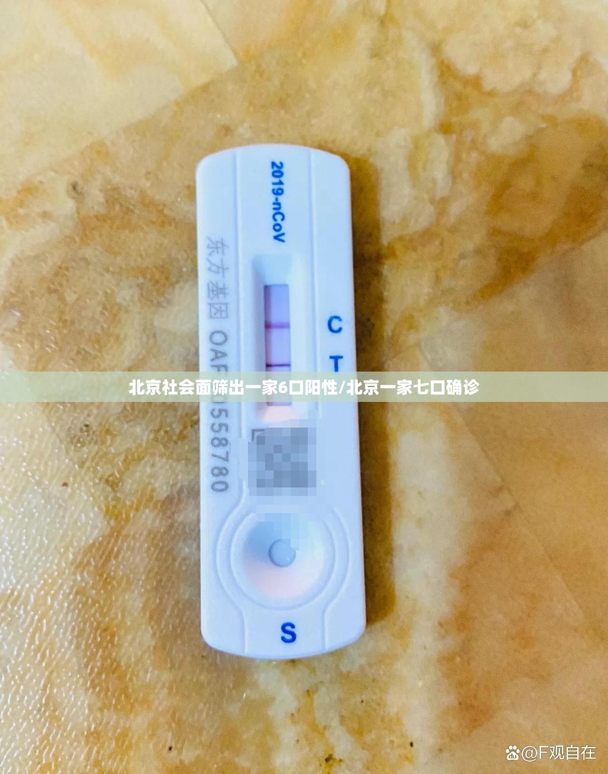 北京社会面筛出一家6口阳性/北京一家七口确诊 北京社会面筛出一家6口阳性/北京一家七口确诊