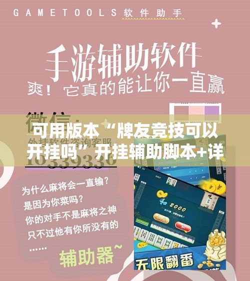 可用版本“牌友竞技可以开挂吗”开挂辅助脚本+详细开挂安装教程