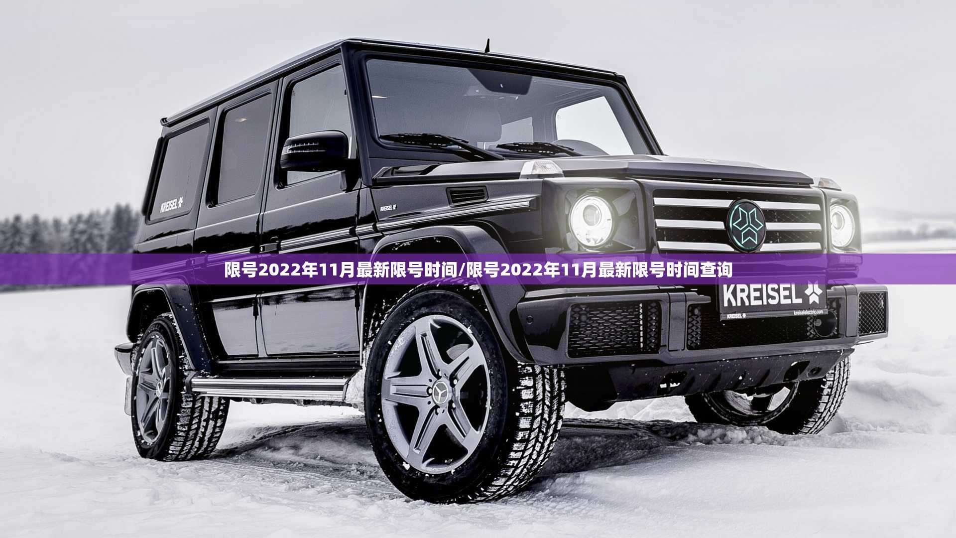 限号2022年11月最新限号时间/限号2022年11月最新限号时间查询