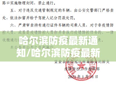 哈尔滨防疫最新通知/哈尔滨防疫最新疫情