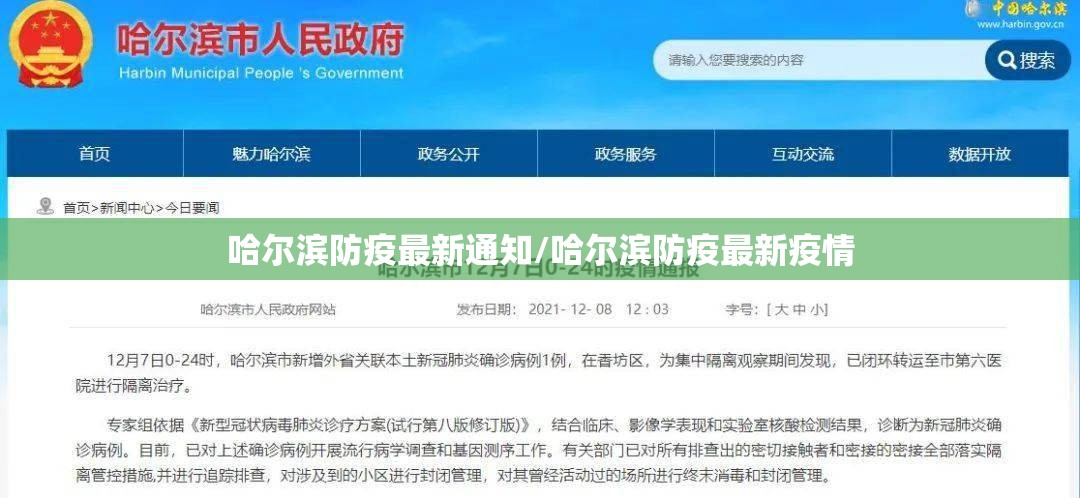 哈尔滨防疫最新通知/哈尔滨防疫最新疫情