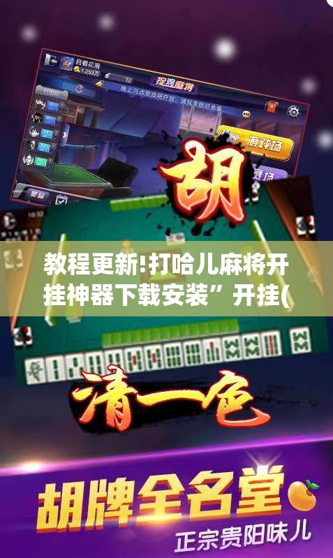 教程更新!打哈儿麻将开挂神器下载安装	”开挂(透视)辅助教程